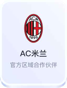 AC米兰官方区域合作伙伴开云体育