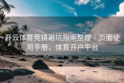 开云体育竞猜避坑指南整理｜页面使用手册，体育开户平台