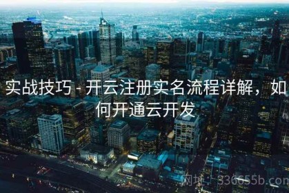 实战技巧 - 开云注册实名流程详解，如何开通云开发