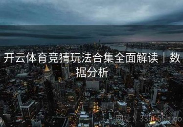 开云体育竞猜玩法合集全面解读｜数据分析