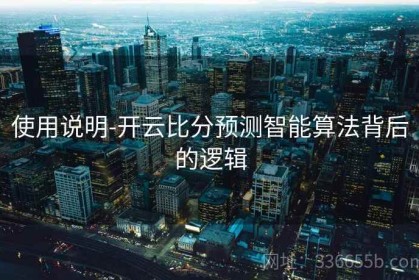 使用说明-开云比分预测智能算法背后的逻辑