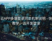 开云APP多端登录同步机制说明 - 快速教学，云开发登录