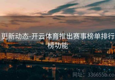 更新动态-开云体育推出赛事榜单排行榜功能