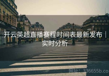 开云英超直播赛程时间表最新发布｜实时分析