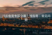 开云电竞专区全面上线指南｜常见问题