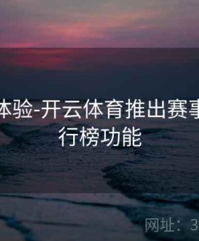 智能化体验-开云体育推出赛事榜单排行榜功能