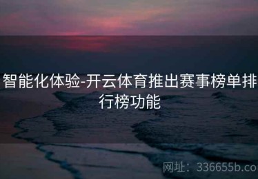 智能化体验-开云体育推出赛事榜单排行榜功能