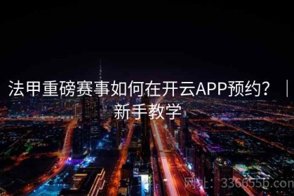 法甲重磅赛事如何在开云APP预约？｜新手教学