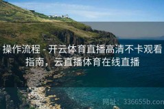 操作流程 - 开云体育直播高清不卡观看指南，云直播体育在线直播