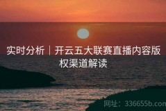 实时分析｜开云五大联赛直播内容版权渠道解读