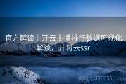官方解读｜开云主播排行数据可视化解读，开哥云ssr