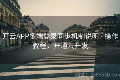 开云APP多端登录同步机制说明 - 操作教程，开通云开发