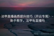 法甲直播画质提升技巧（开云专属） - 新手教学，法甲有直播吗