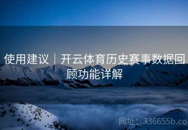 使用建议｜开云体育历史赛事数据回顾功能详解