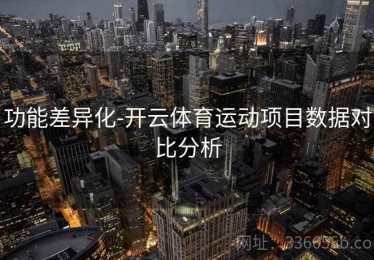 功能差异化-开云体育运动项目数据对比分析