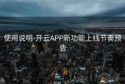 使用说明-开云APP新功能上线节奏预告