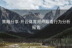 策略分享-开云体育用户观看行为分析报告