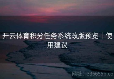 开云体育积分任务系统改版预览｜使用建议