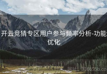 开云竞猜专区用户参与频率分析-功能优化