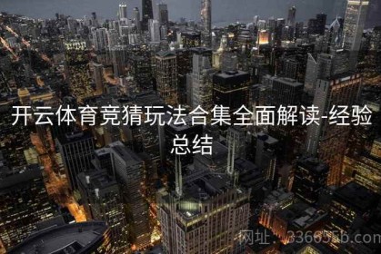 开云体育竞猜玩法合集全面解读-经验总结