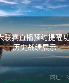 开云五大联赛直播预约提醒功能说明-历史战绩展示