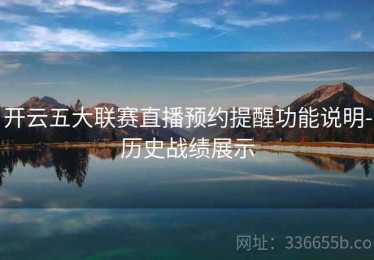 开云五大联赛直播预约提醒功能说明-历史战绩展示
