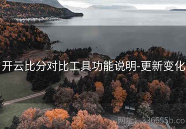 开云比分对比工具功能说明-更新变化
