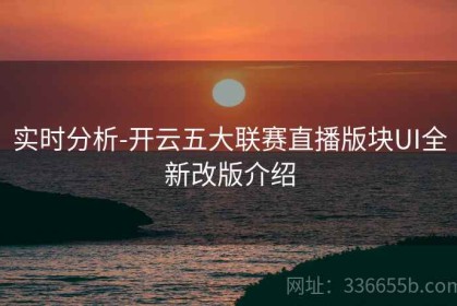 实时分析-开云五大联赛直播版块UI全新改版介绍