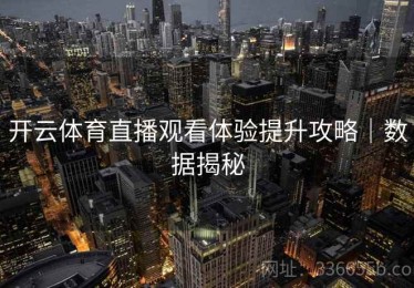 开云体育直播观看体验提升攻略｜数据揭秘