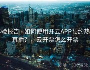 体验报告 - 如何使用开云APP预约热门直播？，云开票怎么开票