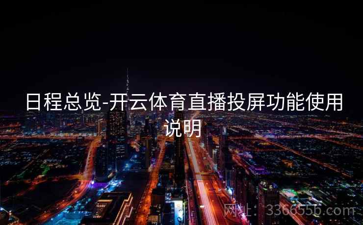 日程总览-开云体育直播投屏功能使用说明