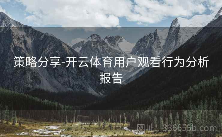 策略分享-开云体育用户观看行为分析报告