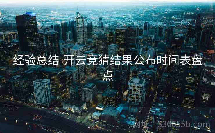 经验总结-开云竞猜结果公布时间表盘点
