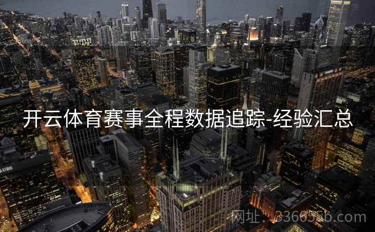 开云体育赛事全程数据追踪-经验汇总