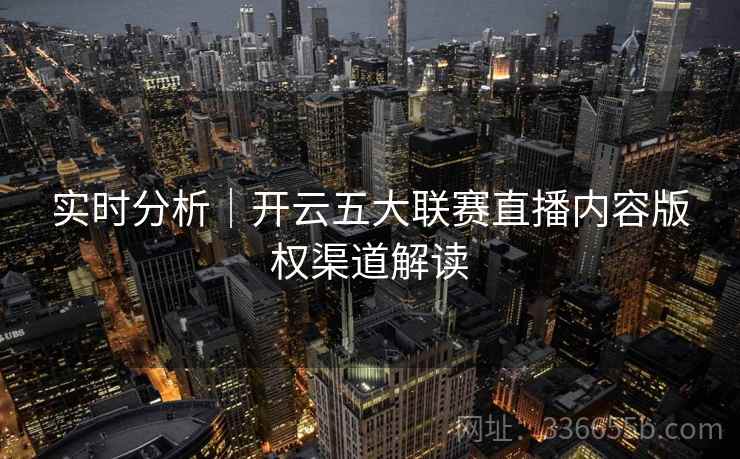 实时分析｜开云五大联赛直播内容版权渠道解读