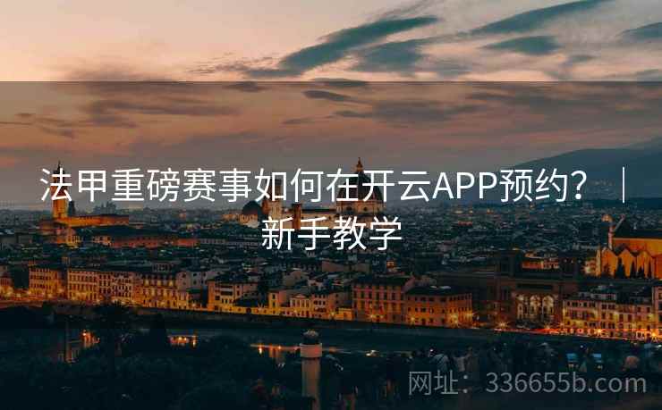 法甲重磅赛事如何在开云APP预约？｜新手教学
