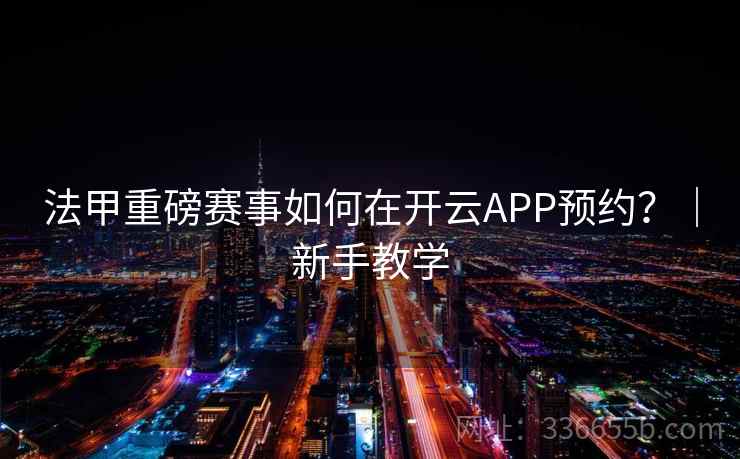 法甲重磅赛事如何在开云APP预约？｜新手教学