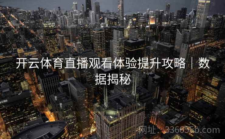开云体育直播观看体验提升攻略｜数据揭秘