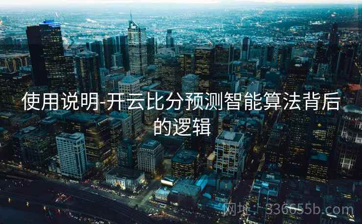 使用说明-开云比分预测智能算法背后的逻辑