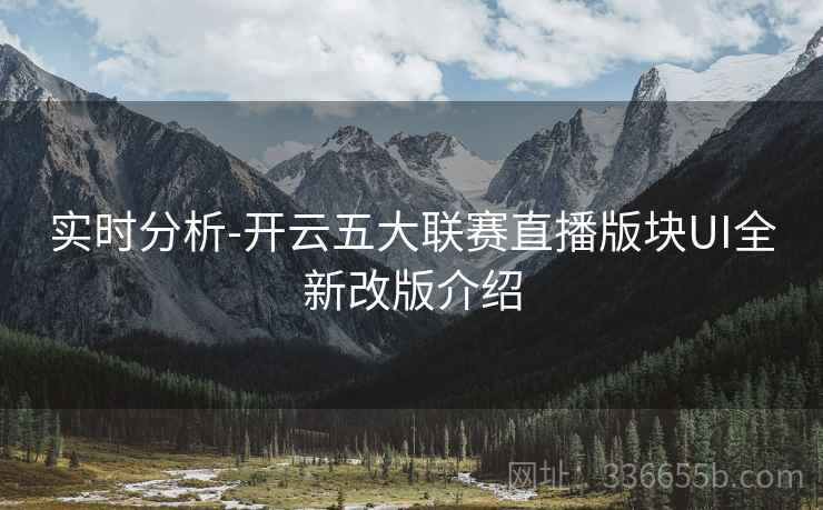 实时分析-开云五大联赛直播版块UI全新改版介绍