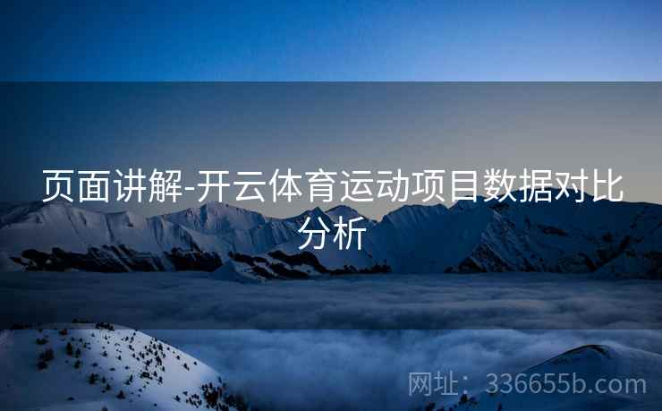 页面讲解-开云体育运动项目数据对比分析
