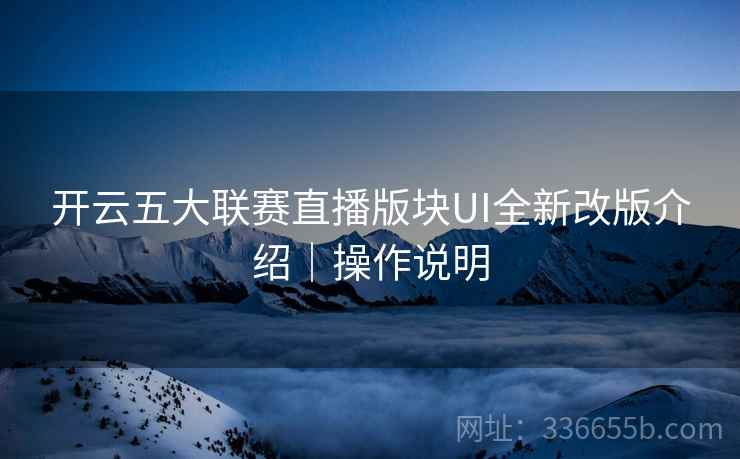 开云五大联赛直播版块UI全新改版介绍｜操作说明
