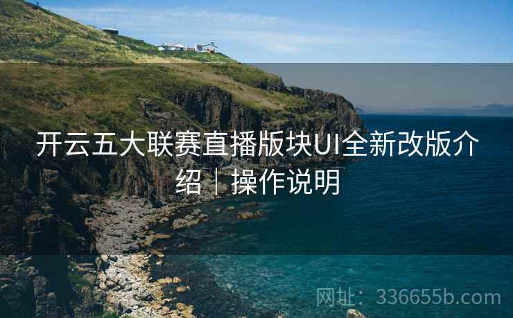 开云五大联赛直播版块UI全新改版介绍｜操作说明
