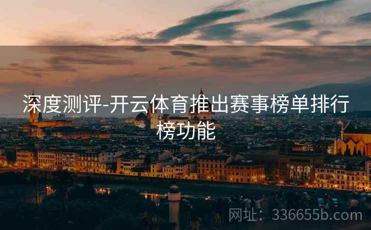 深度测评-开云体育推出赛事榜单排行榜功能