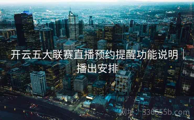 开云五大联赛直播预约提醒功能说明｜播出安排