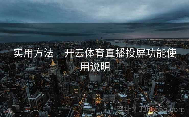实用方法｜开云体育直播投屏功能使用说明