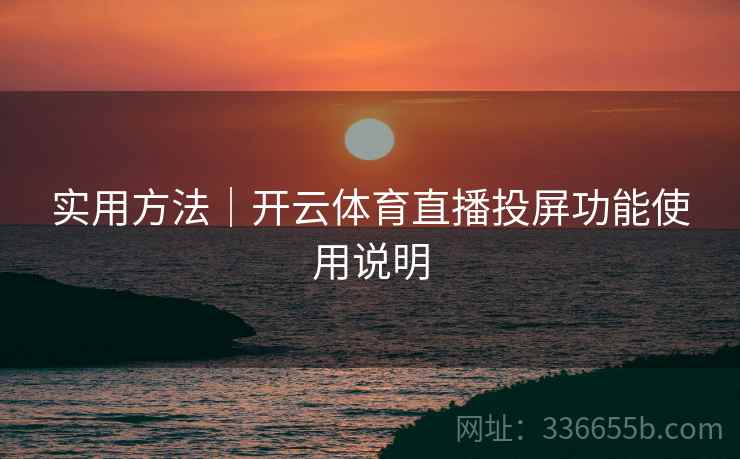 实用方法｜开云体育直播投屏功能使用说明
