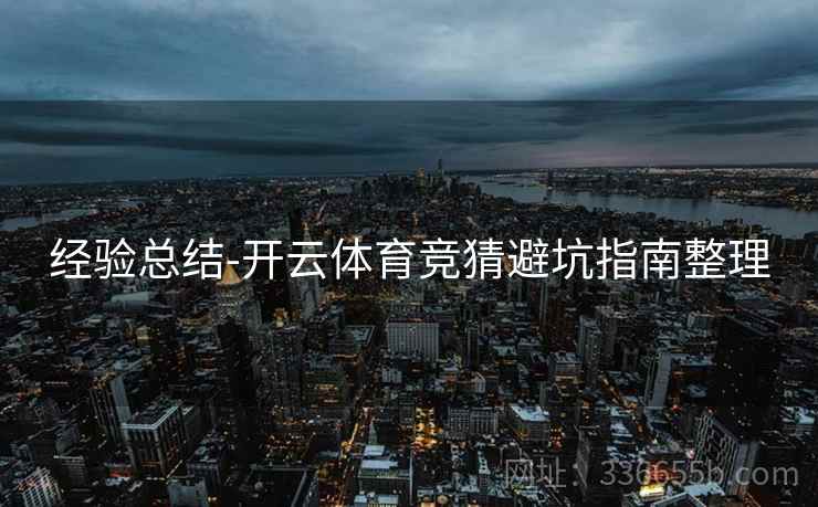 经验总结-开云体育竞猜避坑指南整理