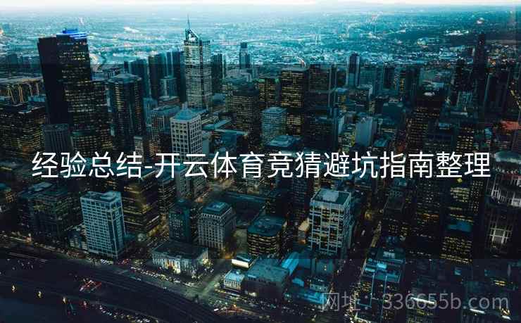 经验总结-开云体育竞猜避坑指南整理