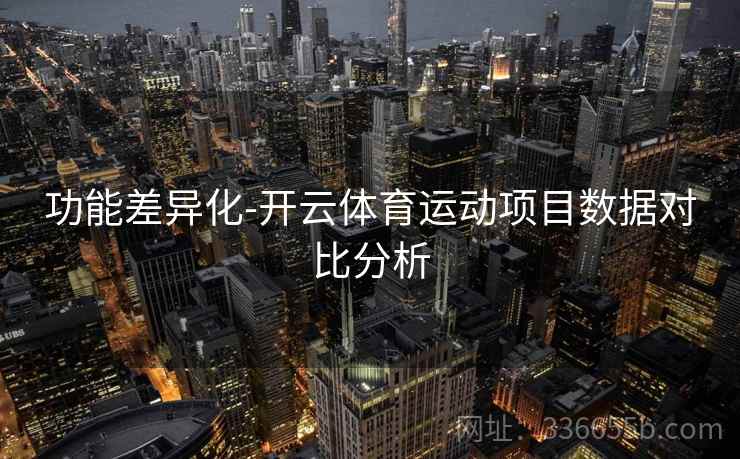 功能差异化-开云体育运动项目数据对比分析